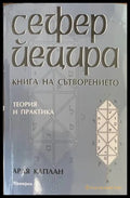 Сефер Йецира - Книга на сътворението - Арая Каплан