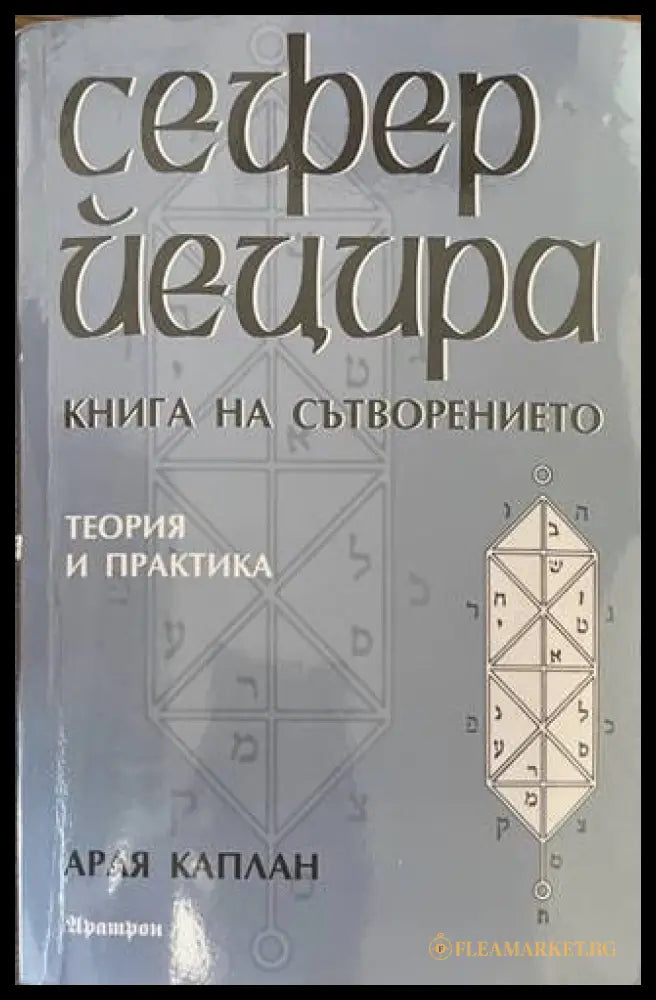 Сефер Йецира - Книга на сътворението - Арая Каплан