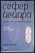Сефер Йецира - книга на сътворението (5845) - Книга