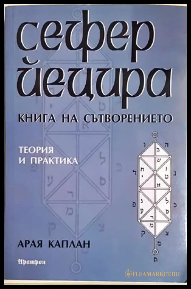 Сефер Йецира - книга на сътворението (5845) - Книга