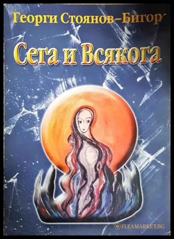 Сега и всякога - Георги Стоянов-Бигор