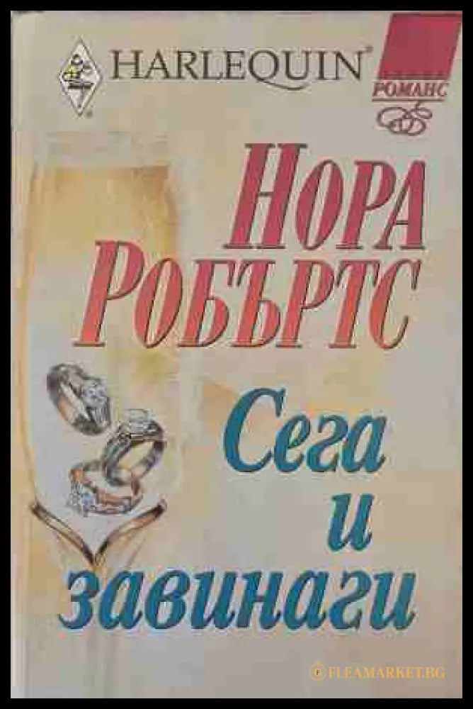 Сега и завинаги (170409261213) - Нора Робъртс - Книга