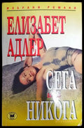 Сега или никога (1057) - Книга