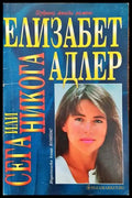Сега или никога (1094) - Книга