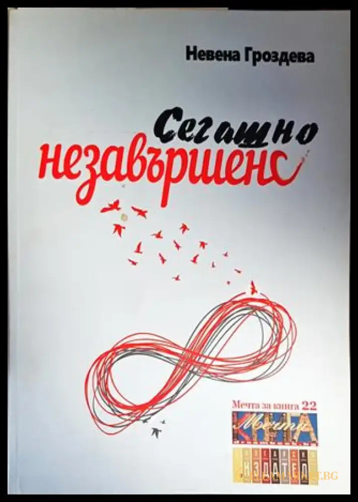 Сегашно незавършено - Книги