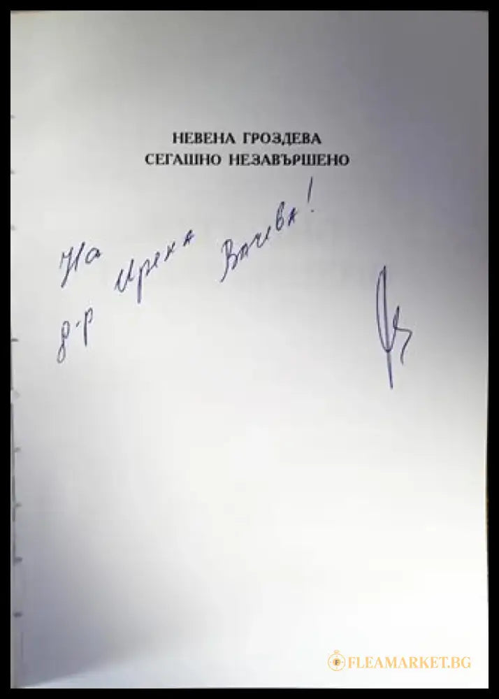 Сегашно незавършено - Книги