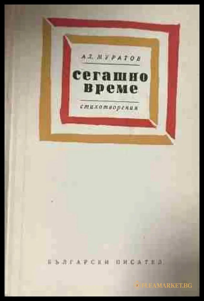 Корица на „Сегашно време“ от Александър Муратов