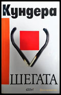 Шегата (3275) - Книга