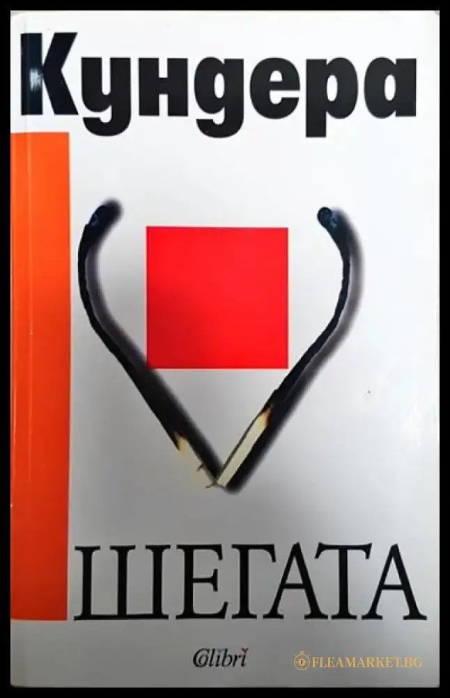 Шегата (3275) - Книга