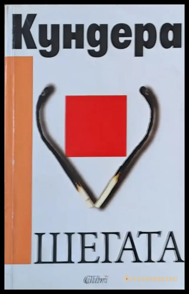 Шегата (263) - Книга