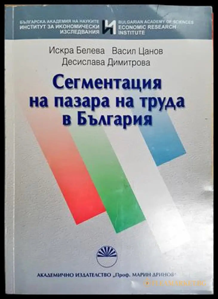 Сегментация на пазара на труда в България