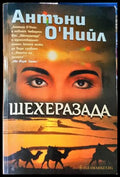 Шехерезада - Книги
