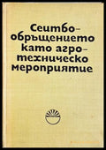 Сеитбообръщението като агротехническо мероприятие