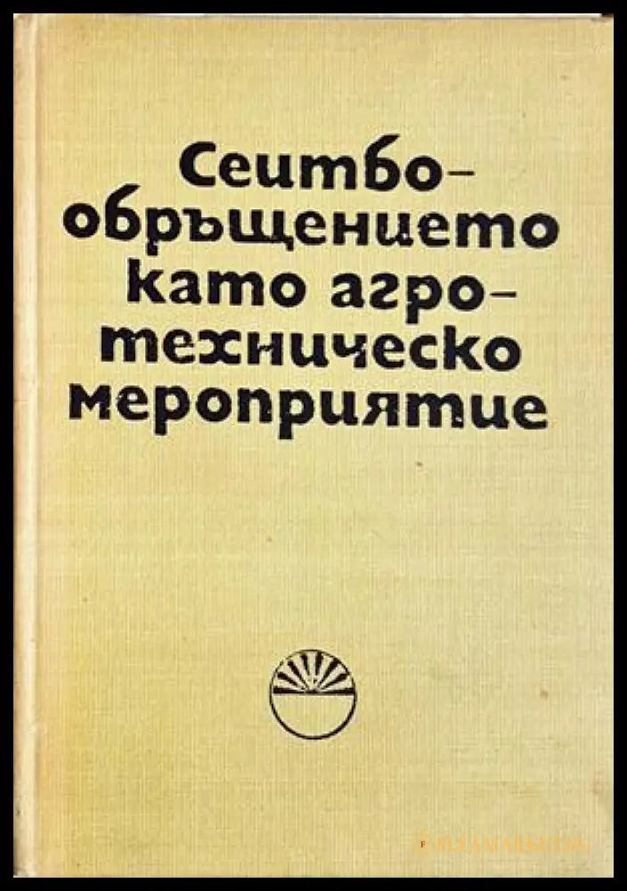 Сеитбообръщението като агротехническо мероприятие