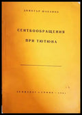Сеитбообращения при тютюна