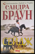 Сейдж (315) - Книга