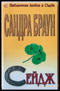 Сейдж (855) - Книга