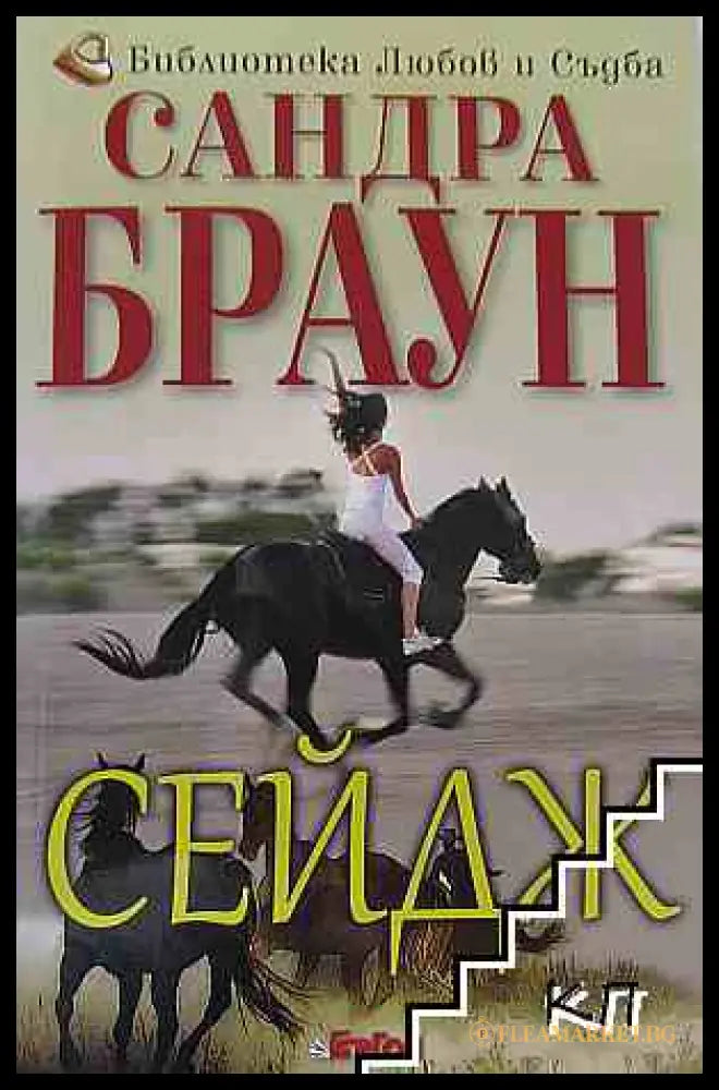Корица на книгата Сейдж от Сандра Браун