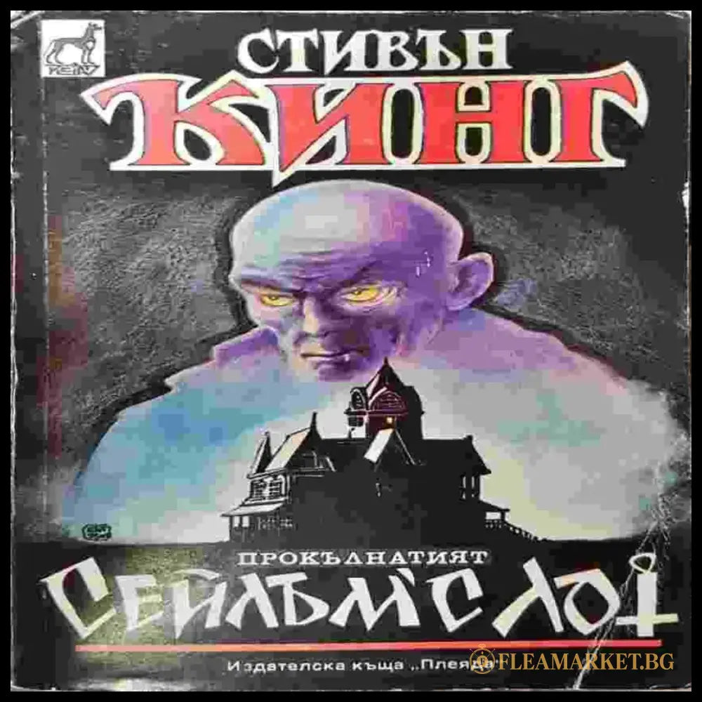 Сейлъм’с Лот (3968) - Книга
