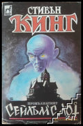 Корица на книгата „Сейлъм'с Лот“