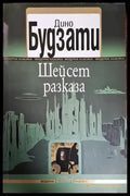 Шейсет разказа - Книги