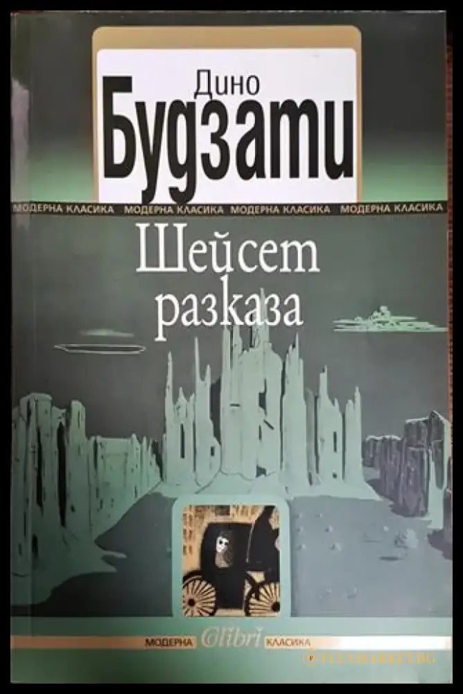 Шейсет разказа - Книги