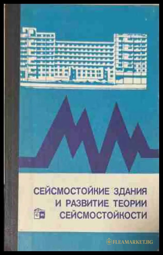 Сейсмостойкие здания и развитие теории сейсмостойкости