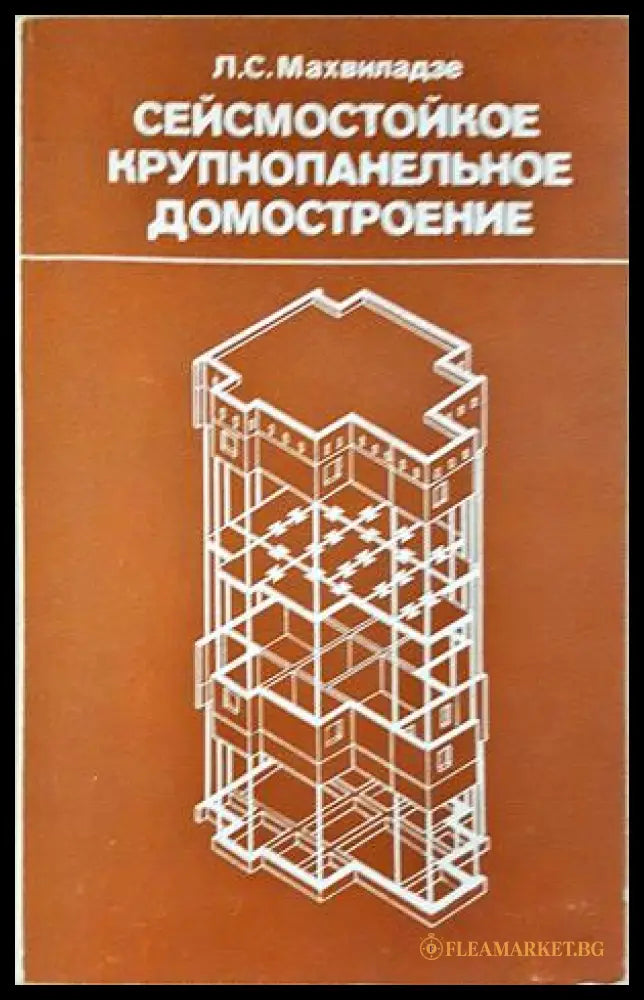 Сейсмостойкое крупнопанельное домостроение - корица