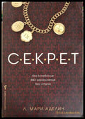 Секрет (331306261544) - Л. Мари Аделин - Книга