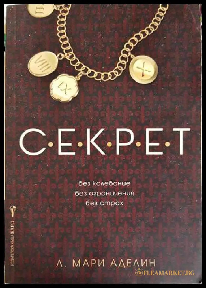 Секрет (331306261544) - Л. Мари Аделин - Книга