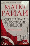 Секретарката на господин Айнщайн - Матю Райли