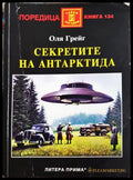 Секретите на Антарктида - Оля Грейг