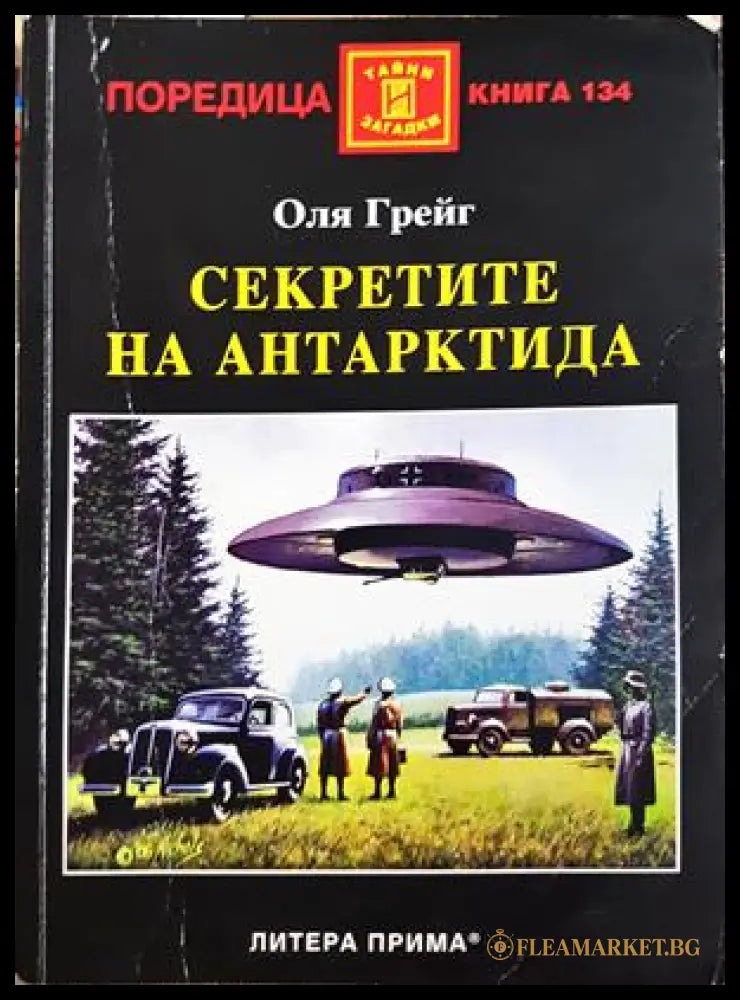 Секретите на Антарктида - Оля Грейг