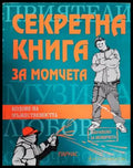 Секретна книга за момчета - Книги