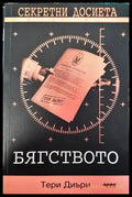 Секретни досиета: Бягството - Книги