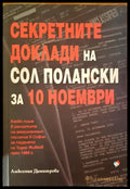 Секретните доклади на Сол Полански за 10 Ноември (326) - Книга