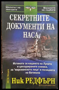 Секретните документи на НАСА - Книга