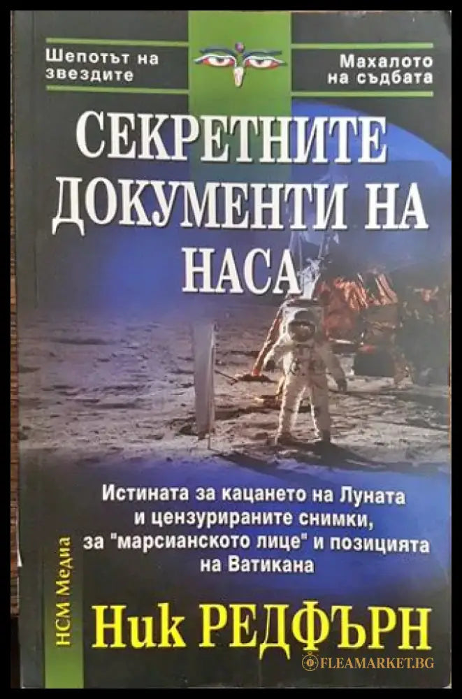 Секретните документи на НАСА - Книга