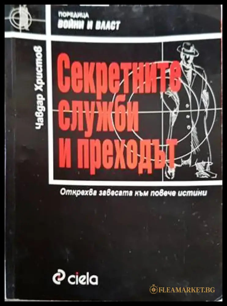 Секретните служби и преходът - Книги
