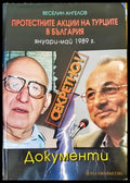 Секретно! Протестните акции на турците в България януари-май 1989 г. - Книги
