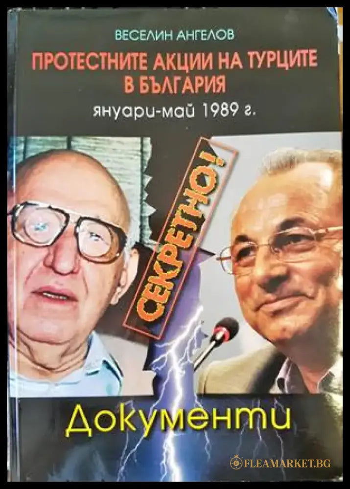 Секретно! Протестните акции на турците в България януари-май 1989 г. - Книги
