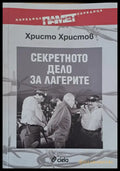 Секретното дело за лагерите - Книги