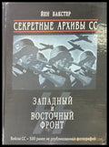 Секретные архивы СС. Западный и восточный фронт (1057) - Книга