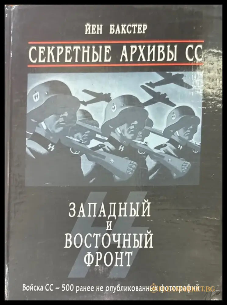 Секретные архивы СС. Западный и восточный фронт (1057) - Книга