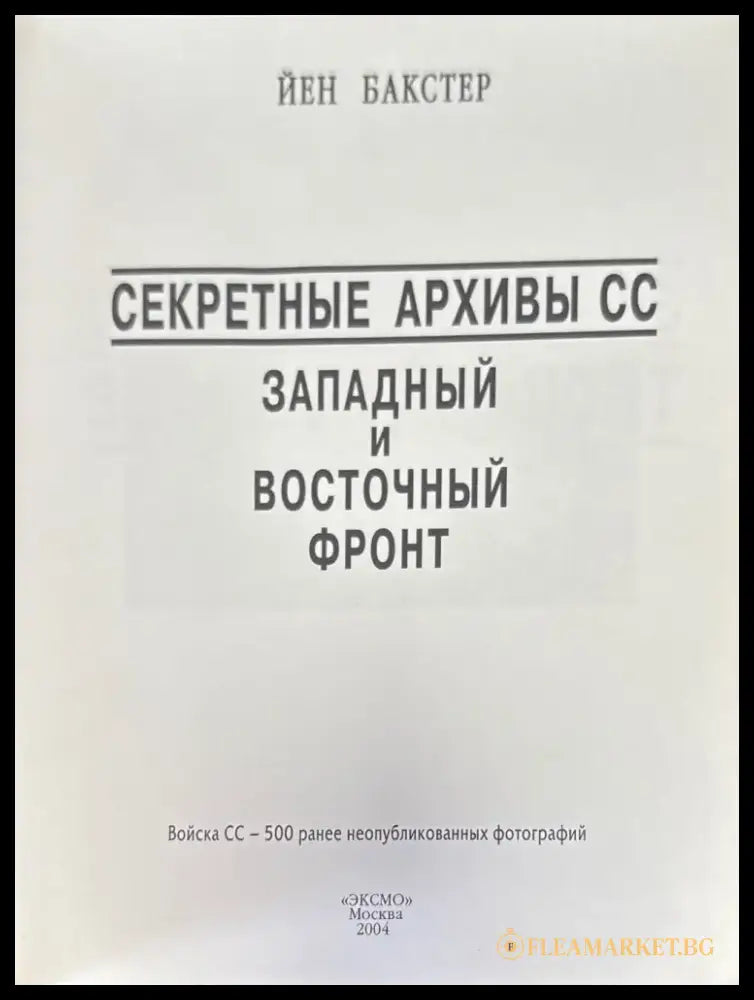 Секретные архивы СС. Западный и восточный фронт (1057) - Книга