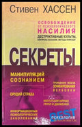 Секреты манипуляций сознанием - Книги
