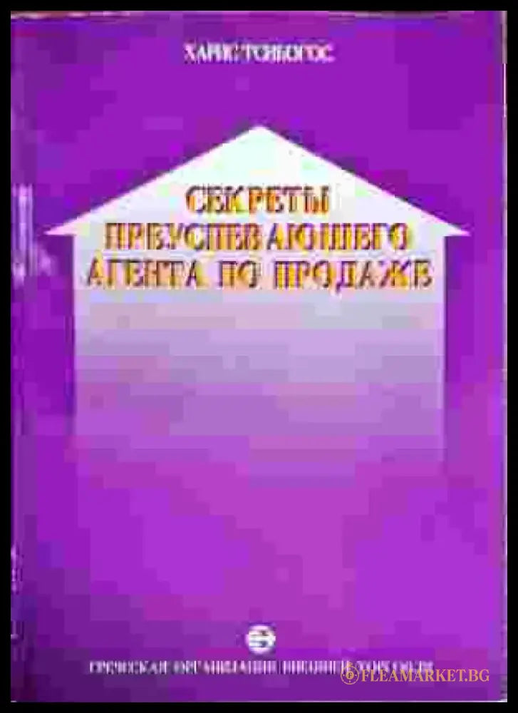 Секреты преуспевающего агента по продаже (1957) - Книга