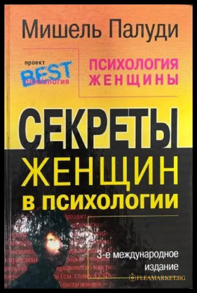 Секреты женщин в психологии - Книги