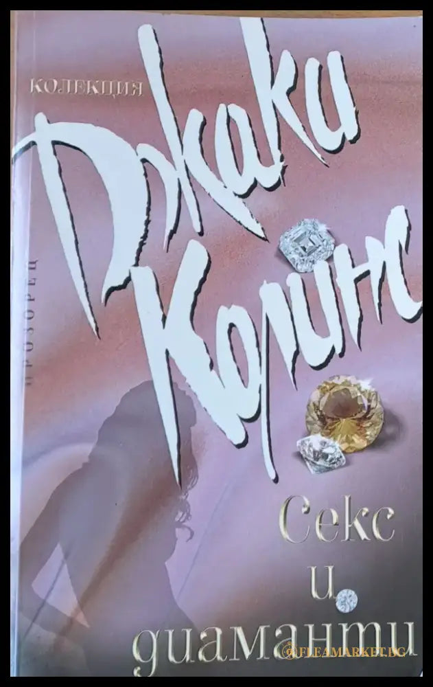 Секс и диаманти - Книги