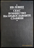 Секс и общество на православните славяни - корица